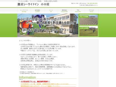 蓮沼シーサイドイン小川荘のクチコミ・評判とホームページ