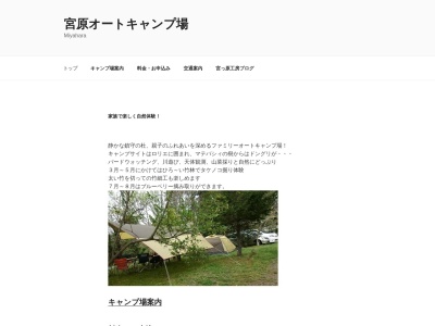 宮原オートキャンプ場のクチコミ・評判とホームページ