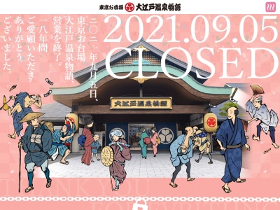 大江戸温泉物語(日本、〒135-0064 東京都江東区青海２丁目６ 江東区青海2丁目6番3号)