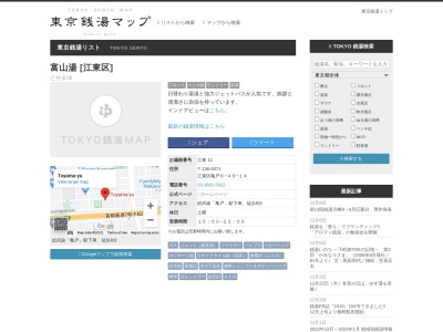 富山湯(日本、〒136-0071東京都江東区亀戸６丁目４９−１４)