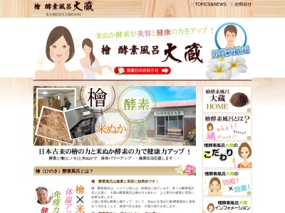 檜酵素風呂大蔵のクチコミ・評判とホームページ