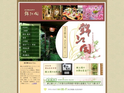 錦江閣のクチコミ・評判とホームページ