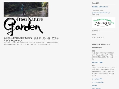秋川渓谷 OtsuNatureGardenのクチコミ・評判とホームページ