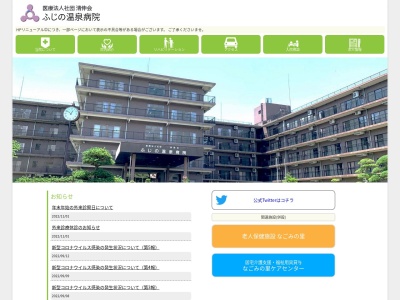 ふじの温泉病院のクチコミ・評判とホームページ