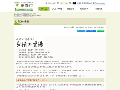 ランキング第12位はクチコミ数「0件」、評価「0.00」で「弘法の里湯」