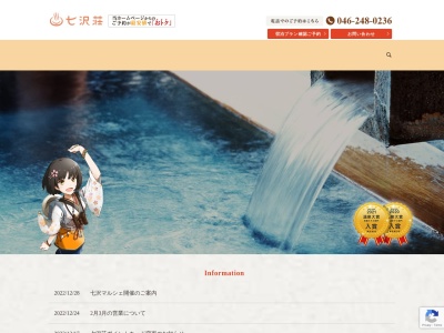 七沢温泉♨七沢荘のクチコミ・評判とホームページ