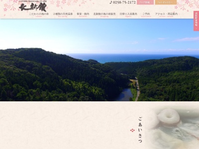 寺泊温泉 北新館(日本、〒940-2521新潟県長岡市寺泊年友１０３９)