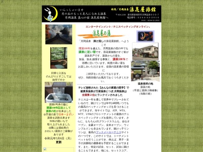 月岡温泉 浪花屋旅館のクチコミ・評判とホームページ