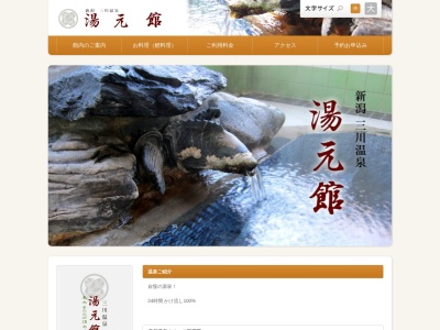 三川温泉 湯元館のクチコミ・評判とホームページ