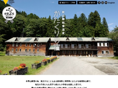 秋山郷結東温泉かたくりの宿のクチコミ・評判とホームページ