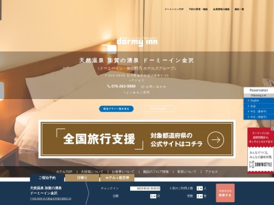 天然温泉加賀の湯ドーミーイン金沢のクチコミ・評判とホームページ