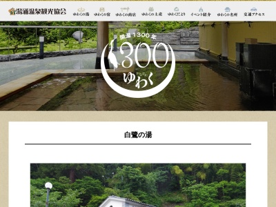 湯涌温泉総湯 白鷺の湯のクチコミ・評判とホームページ