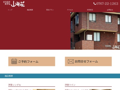 山海荘のクチコミ・評判とホームページ