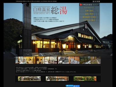 白峰温泉 総湯のクチコミ・評判とホームページ