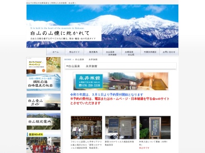 ランキング第109位はクチコミ数「0件」、評価「0.00」で「白山温泉 永井旅館」