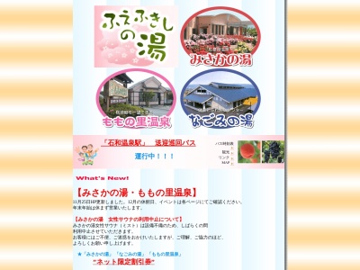 石和ふれあいセンター なごみの湯(日本、〒406-0027山梨県笛吹市石和町下平井５７８)