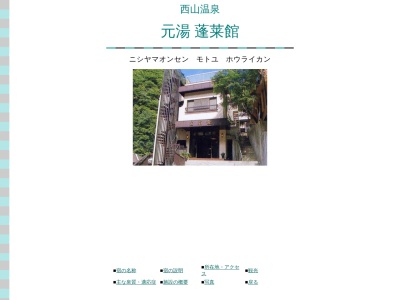 西山温泉 元湯 蓬莱館のクチコミ・評判とホームページ