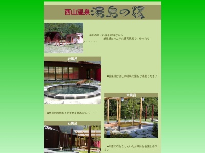 西山温泉湯島の湯のクチコミ・評判とホームページ