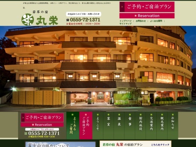 若草の宿 丸栄(日本、〒401-0302山梨県南都留郡富士河口湖町小立４９８)