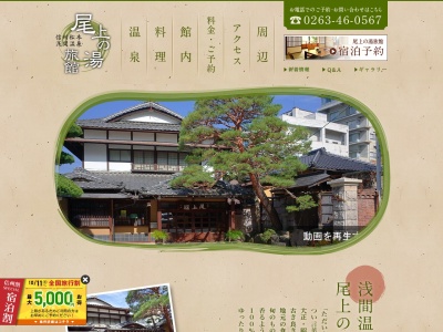 尾上の湯旅館(日本、〒390-0303 長野県松本市浅間温泉３丁目４−１８)