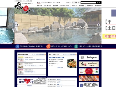 信州須坂 関谷温泉湯っ蔵んどのクチコミ・評判とホームページ