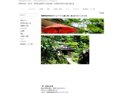 安曇野温泉田沢荘のクチコミ・評判とホームページ