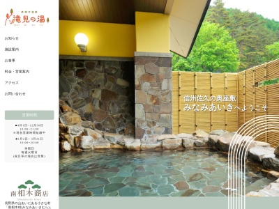 長野 日帰り温泉 滝見の湯のクチコミ・評判とホームページ
