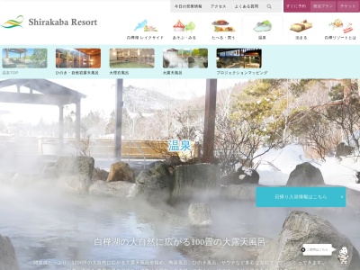 白樺湖池の平温泉のクチコミ・評判とホームページ