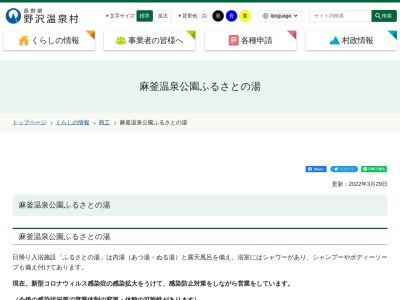 麻釜温泉公園ふるさとの湯(長野県下高井郡野沢温泉村大字豊郷8734)