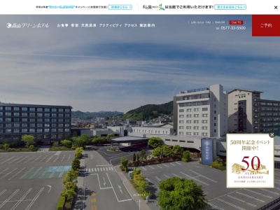 飛騨高山温泉 高山グリーンホテルのクチコミ・評判とホームページ