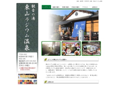 東山ラジウム温泉(日本、〒509-8301岐阜県中津川市蛭川)