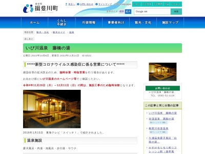 いび川温泉「藤橋の湯」のクチコミ・評判とホームページ