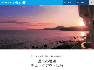 東伊豆 稲取温泉 いなとり荘のクチコミ・評判とホームページ