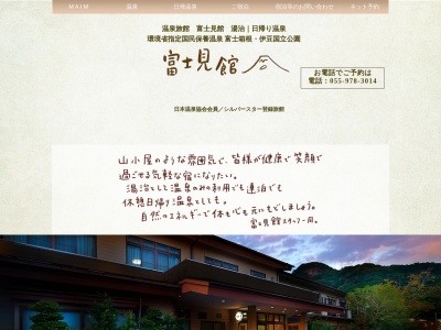 富士見館 湯治｜日帰り温泉のクチコミ・評判とホームページ