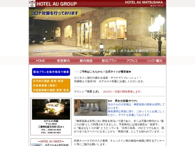 ホテルエーユー松阪のクチコミ・評判とホームページ