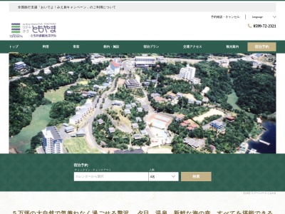 ともやま観光ホテル(日本、〒517-0604 三重県志摩市大王町船越２７４６−３７)
