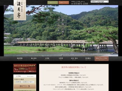 京都嵐山温泉 渡月亭 碧川閣のクチコミ・評判とホームページ