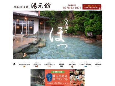 久美浜温泉湯元館(日本、〒629-3432京都府京丹後市久美浜町平田１１０６−４)