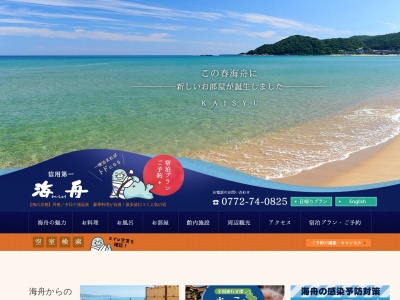 夕日ヶ浦温泉 海舟 HOTEL KAISYU(日本、〒629-3245 京都府京丹後市網野町浜詰４６−４)