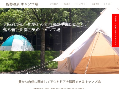能勢温泉キャンプ場のクチコミ・評判とホームページ