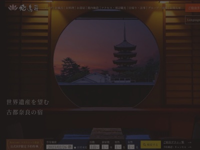 -古都奈良の宿- 飛鳥荘のクチコミ・評判とホームページ