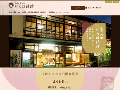 極楽乃湯 いろは旅館(日本、〒638-0431奈良県吉野郡天川村大字洞川248)