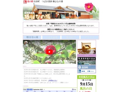 道の駅 椿はなの湯(日本、〒649-2326和歌山県西牟婁郡白浜町椿１０５８番地１)