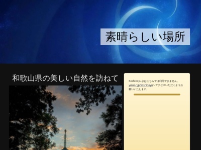 湯快リゾート 南紀勝浦温泉 越之湯(日本、〒649-5336和歌山県東牟婁郡那智勝浦町湯川１１０８)