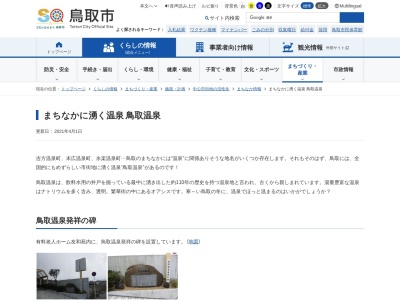 鳥取市温泉組合(日本、〒680-0834鳥取県鳥取市永楽温泉町)