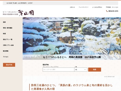 ゆの温泉 芳山園のクチコミ・評判とホームページ