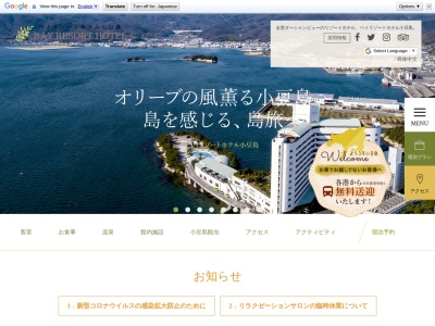 ベイリゾートホテル小豆島のクチコミ・評判とホームページ
