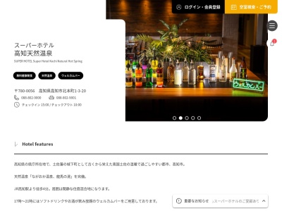 スーパーホテル高知天然温泉のクチコミ・評判とホームページ