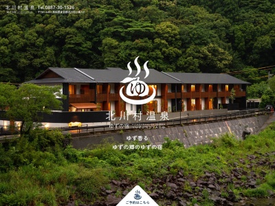 北川村温泉 ゆずの宿のクチコミ・評判とホームページ