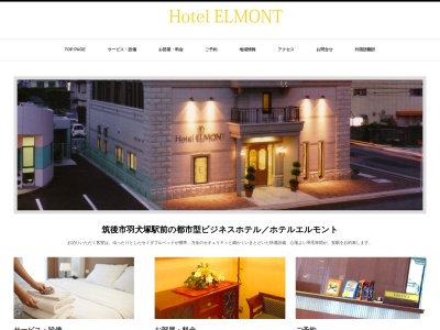 ホテルエルモントのクチコミ・評判とホームページ